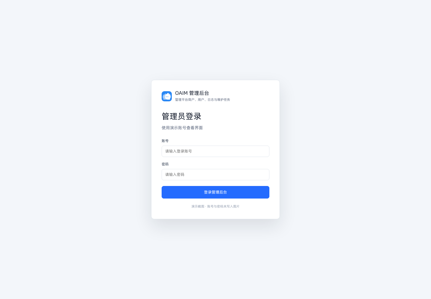 OAIM 总后台登录页截图