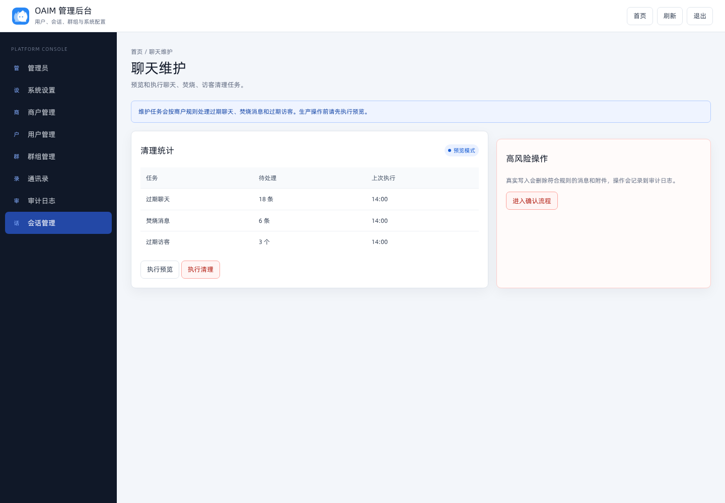 聊天维护截图