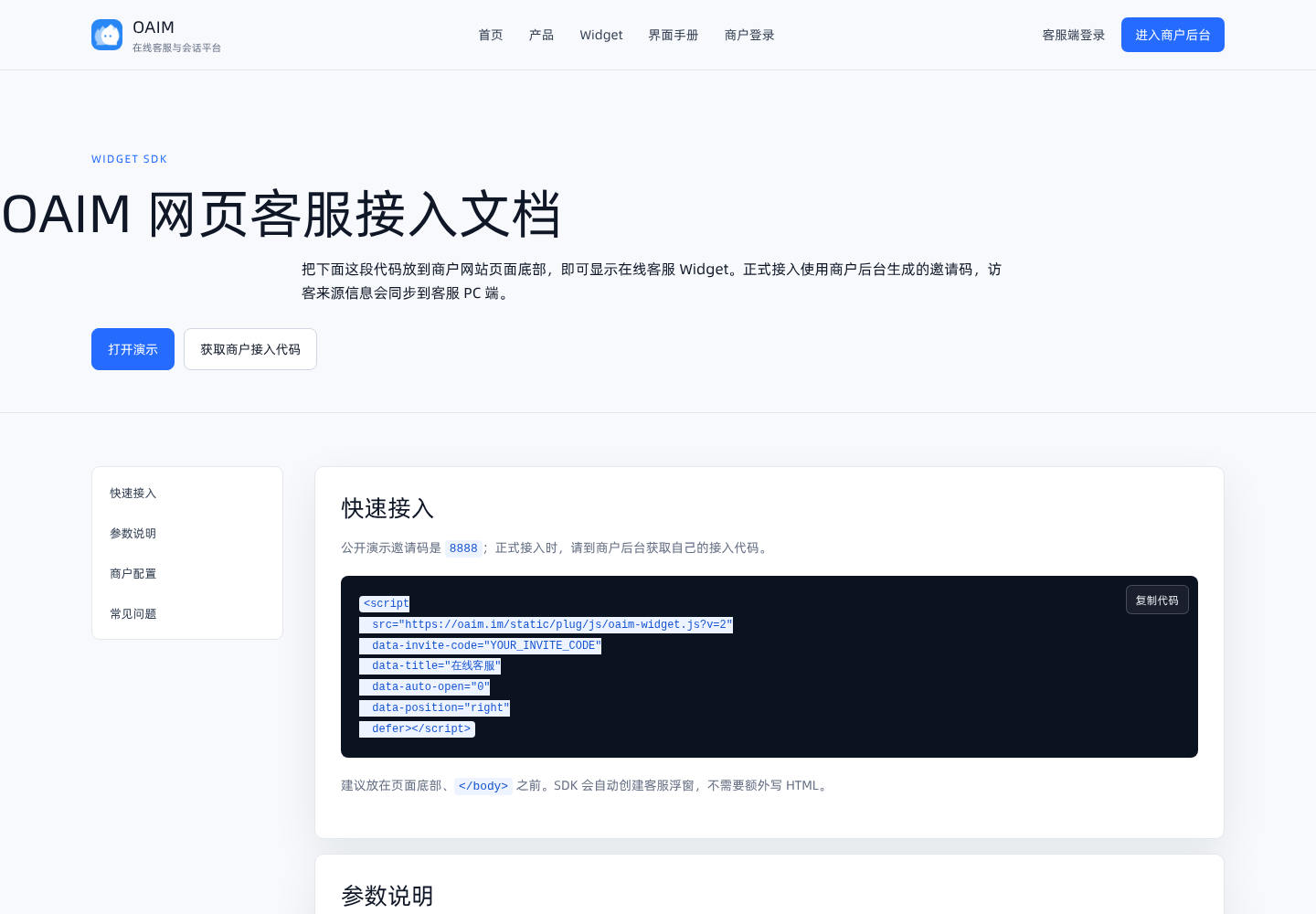 OAIM Widget SDK 文档截图