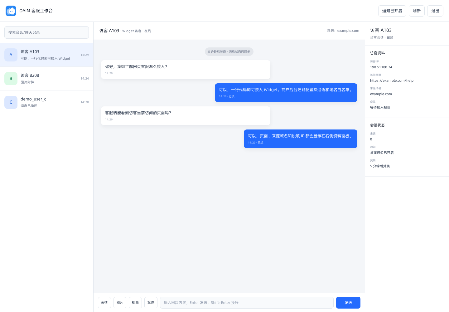 OAIM PC 客服工作台会话界面