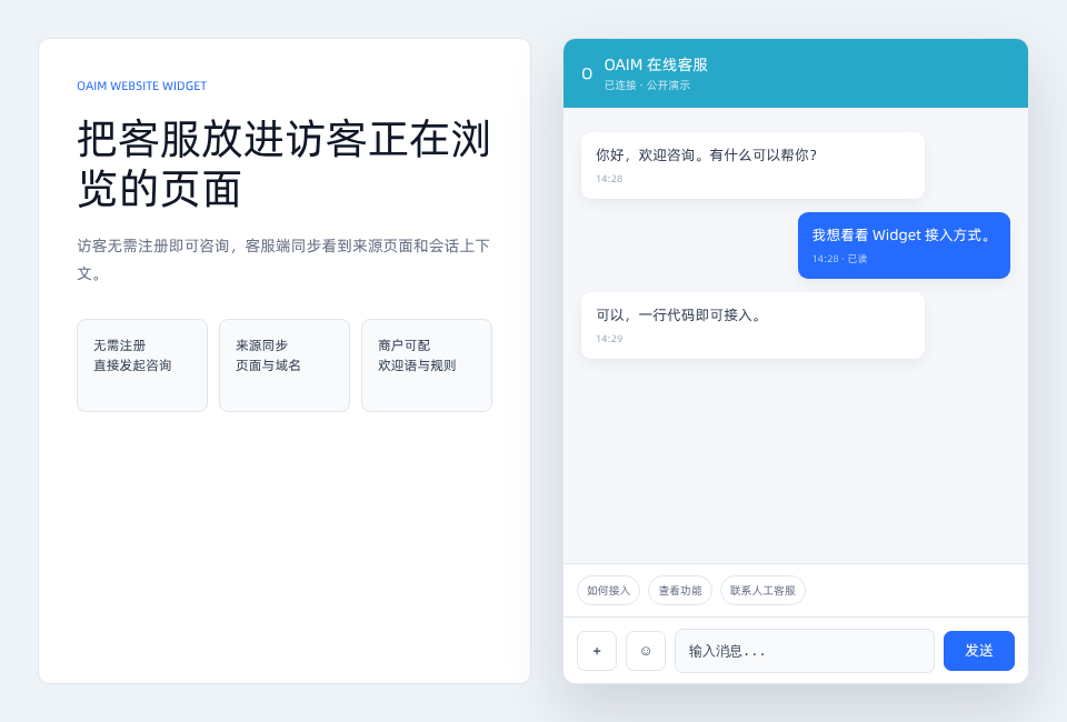OAIM 访客 Widget 界面